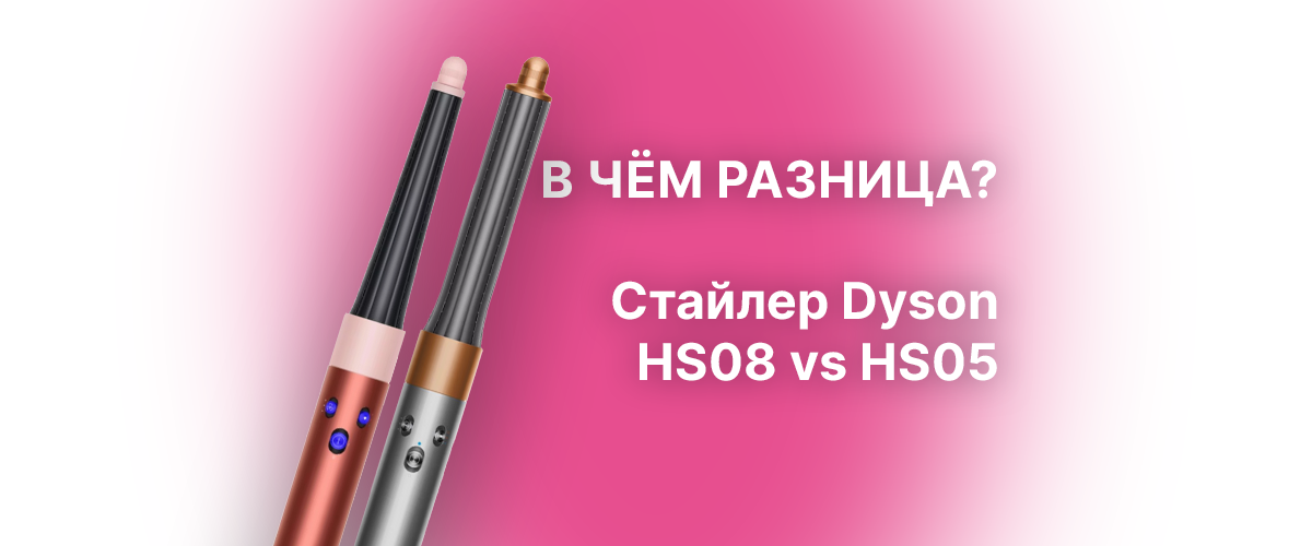 Dyson HS05 или HS08 — сравнение и выбор лучшего стайлера! Dyson HS05 или HS08 — сравнение и выбор лучшего стайлера!