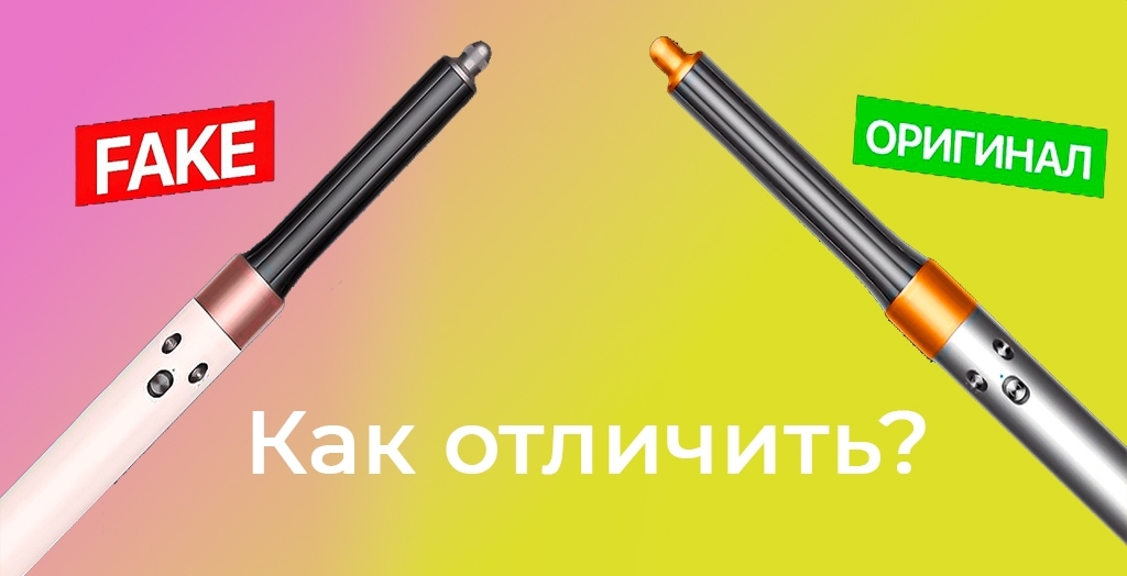Как отличить оригинальный Dyson Airwrap или подделку? как отличить.jpg