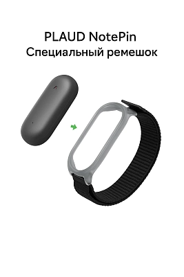 Браслет Plaud NotePin Wristband 400_400_875663